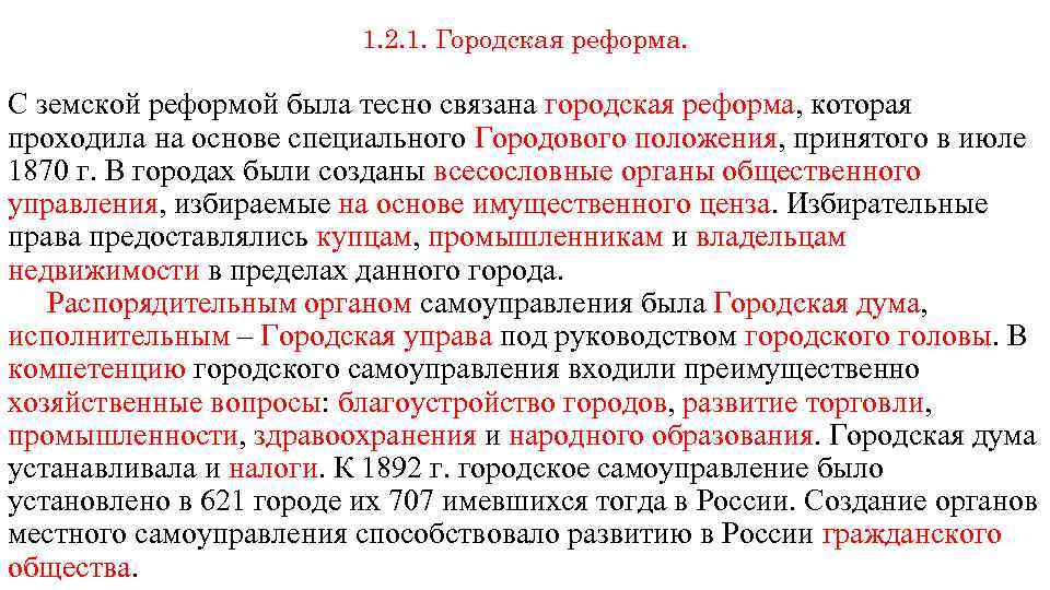 1. 2. 1. Городская реформа. С земской реформой была тесно связана городская реформа, которая