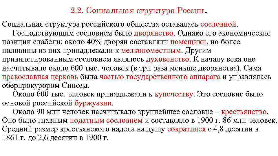 2. 2. Социальная структура России. Социальная структура российского общества оставалась сословной. Господствующим сословием было