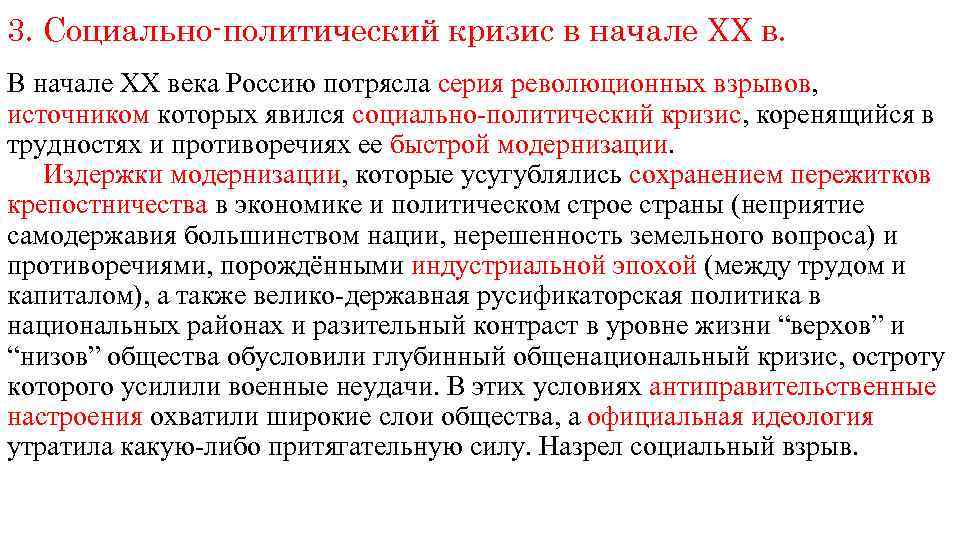 3. Социально-политический кризис в начале XX в. В начале XX века Россию потрясла серия