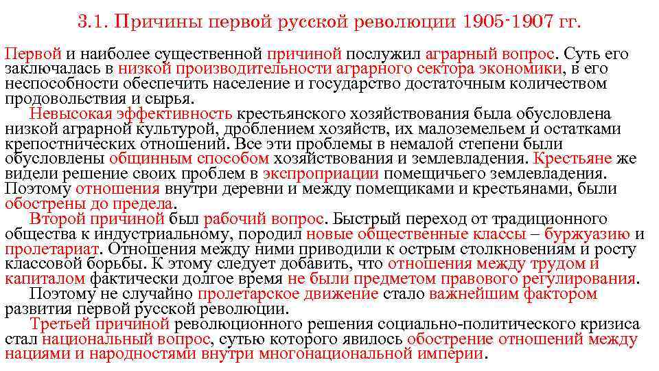 3. 1. Причины первой русской революции 1905 -1907 гг. Первой и наиболее существенной причиной