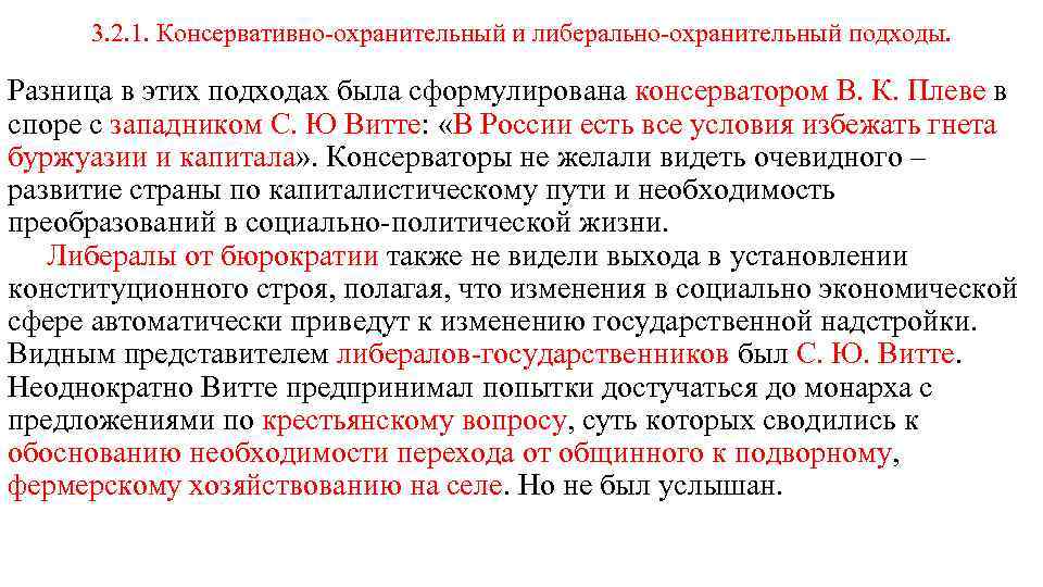 3. 2. 1. Консервативно-охранительный и либерально-охранительный подходы. Разница в этих подходах была сформулирована консерватором
