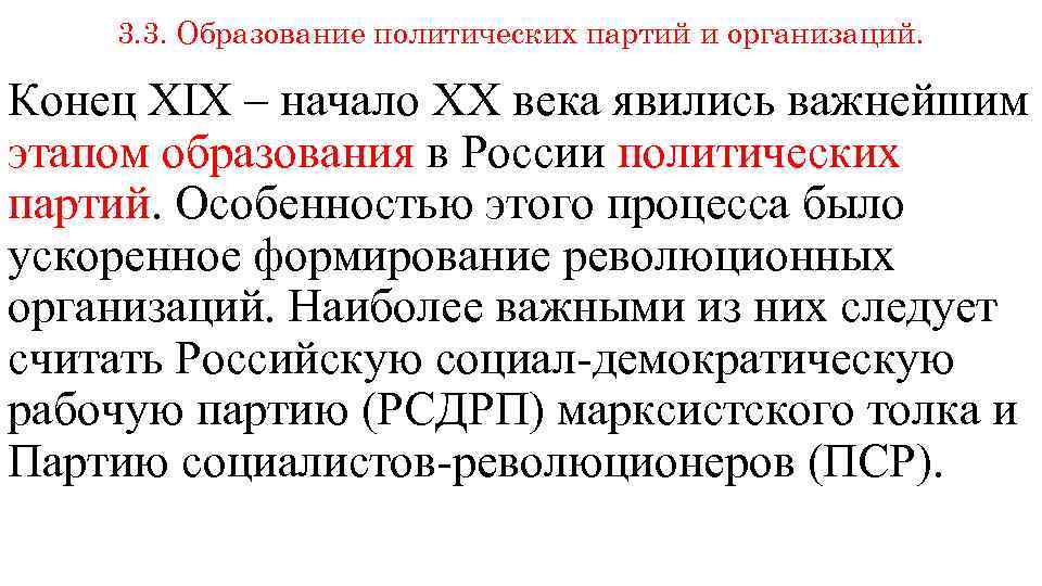 3. 3. Образование политических партий и организаций. Конец XIX – начало XX века явились
