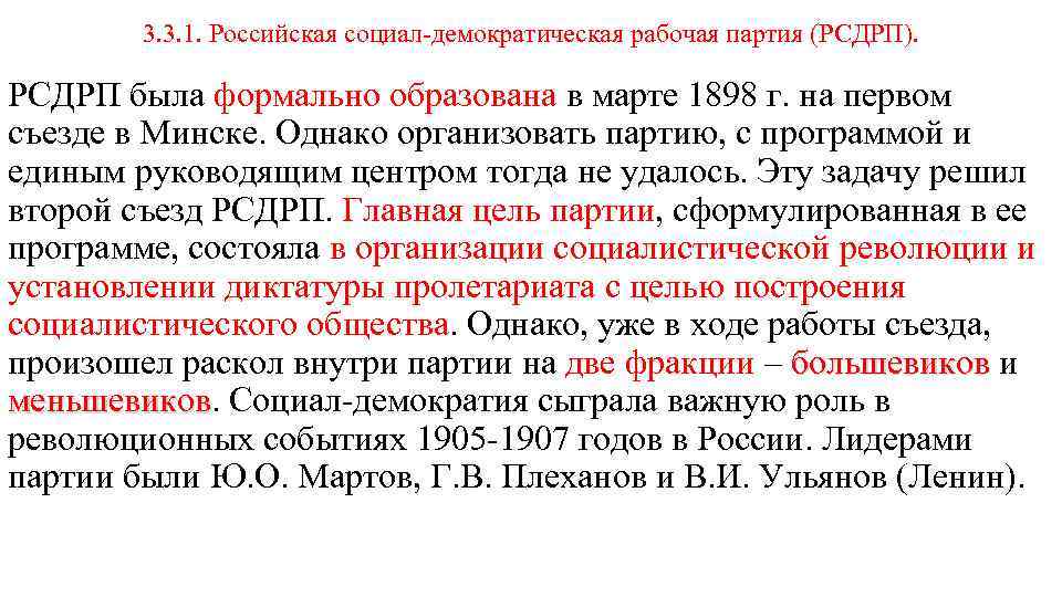 3. 3. 1. Российская социал-демократическая рабочая партия (РСДРП). РСДРП была формально образована в марте