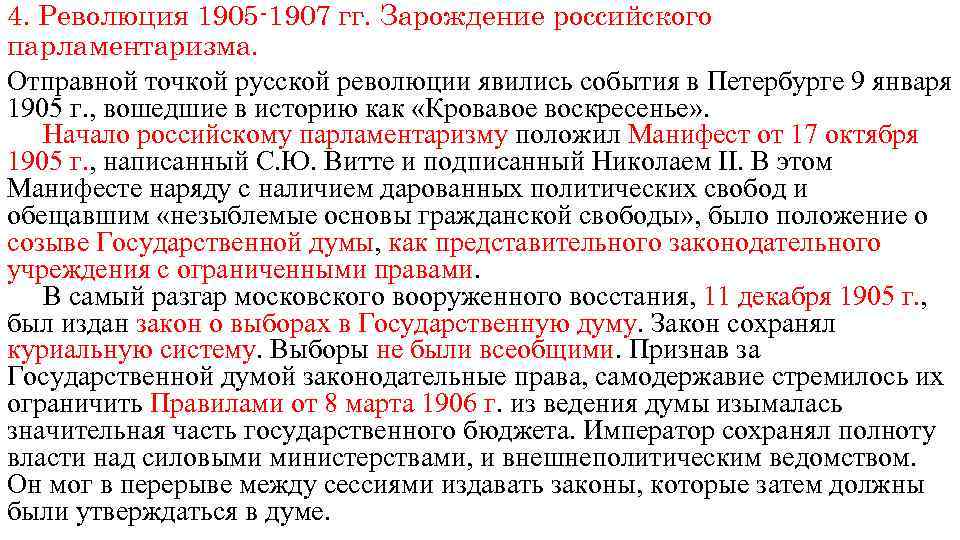 4. Революция 1905 -1907 гг. Зарождение российского парламентаризма. Отправной точкой русской революции явились события