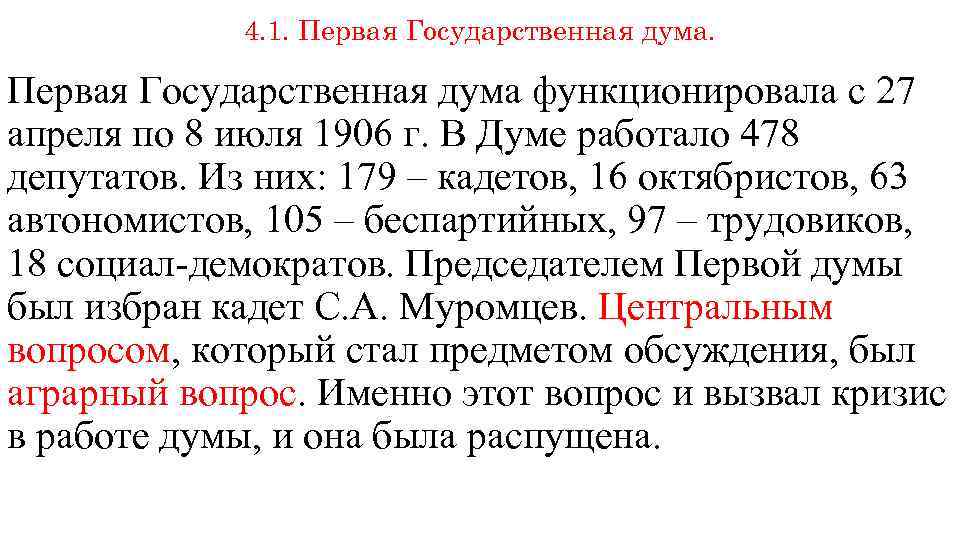 4. 1. Первая Государственная дума функционировала с 27 апреля по 8 июля 1906 г.