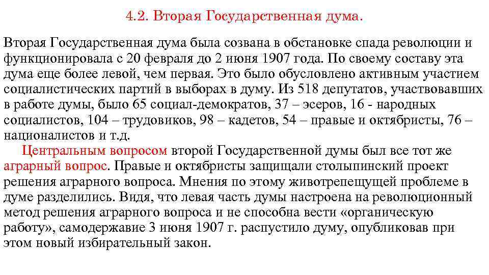 4. 2. Вторая Государственная дума была созвана в обстановке спада революции и функционировала с