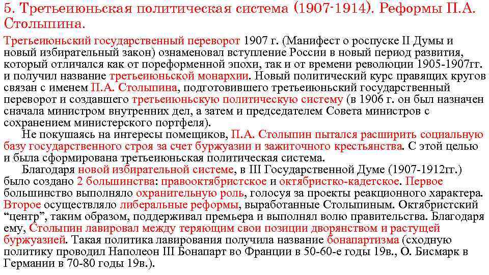 5. Третьеиюньская политическая система (1907 -1914). Реформы П. А. Столыпина. Третьеиюньский государственный переворот 1907
