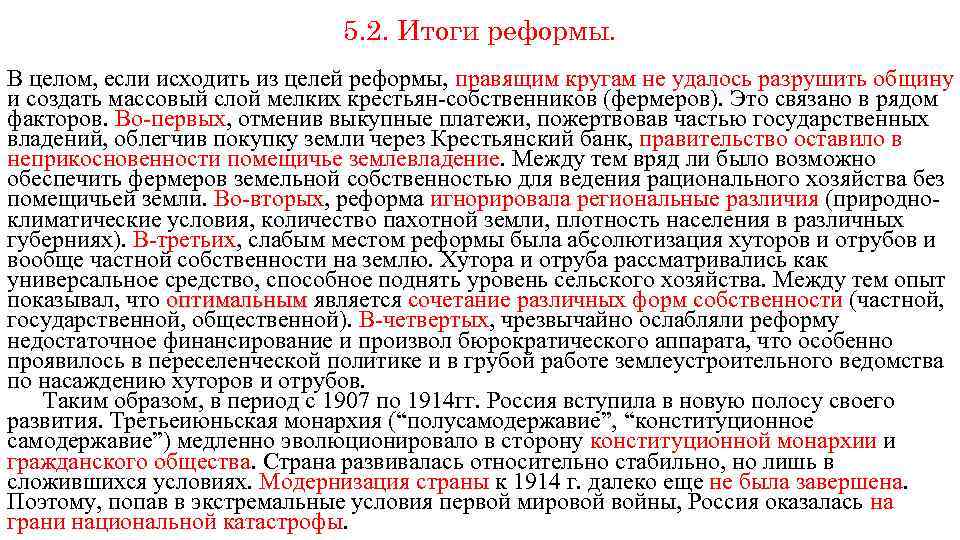 5. 2. Итоги реформы. В целом, если исходить из целей реформы, правящим кругам не