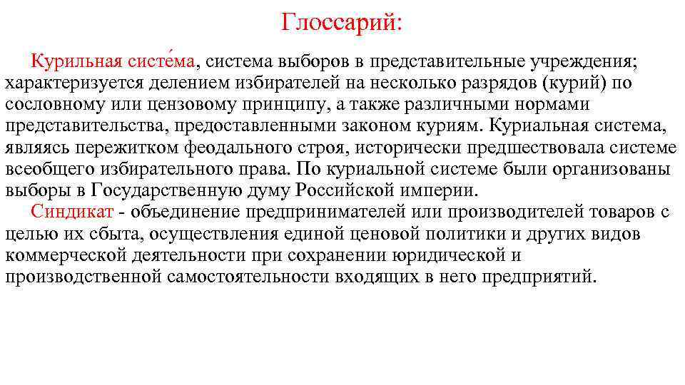 Глоссарий: Курильная систе ма, система выборов в представительные учреждения; характеризуется делением избирателей на несколько