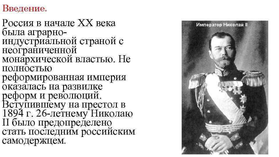 Введение. Россия в начале ХХ века была аграрноиндустриальной страной с неограниченной монархической властью. Не