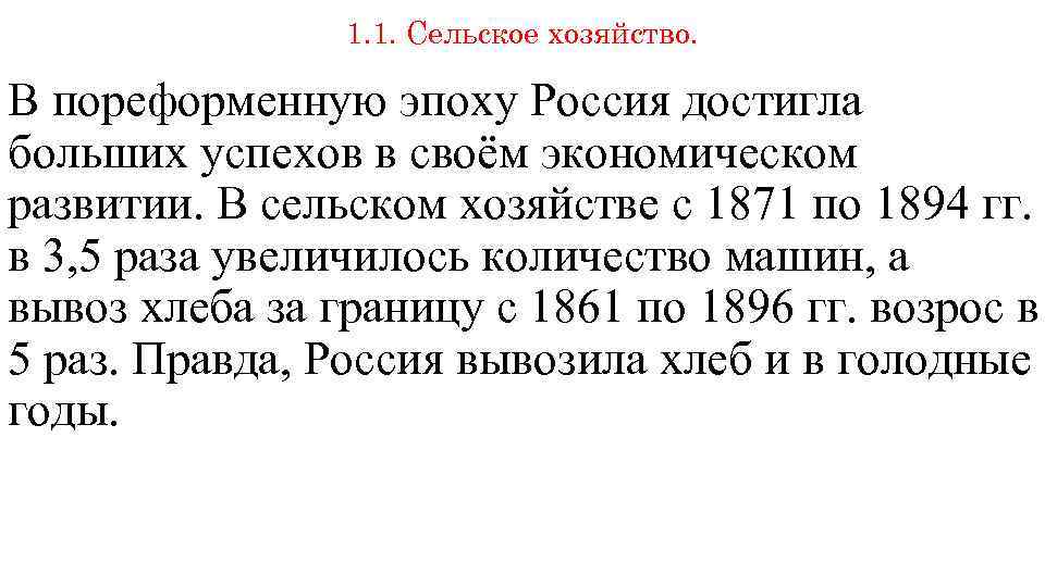 1. 1. Сельское хозяйство. В пореформенную эпоху Россия достигла больших успехов в своём экономическом