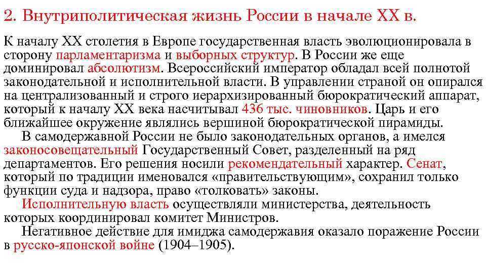 2. Внутриполитическая жизнь России в начале XX в. К началу XX столетия в Европе