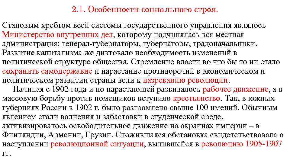 2. 1. Особенности социального строя. Становым хребтом всей системы государственного управления являлось Министерство внутренних