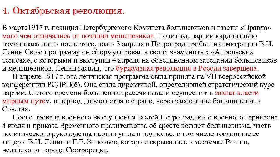 4. Октябрьская революция. В марте 1917 г. позиция Петербургского Комитета большевиков и газеты «Правда»