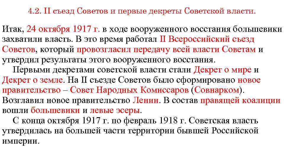 4. 2. II съезд Советов и первые декреты Советской власти. Итак, 24 октября 1917