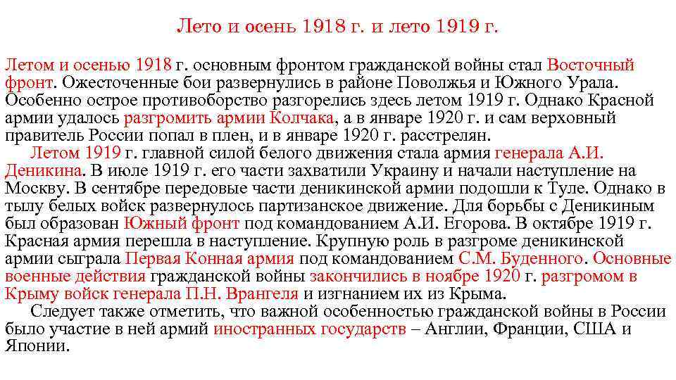 Лето и осень 1918 г. и лето 1919 г. Летом и осенью 1918 г.