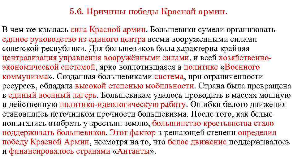 5. 6. Причины победы Красной армии. В чем же крылась сила Красной армии. Большевики