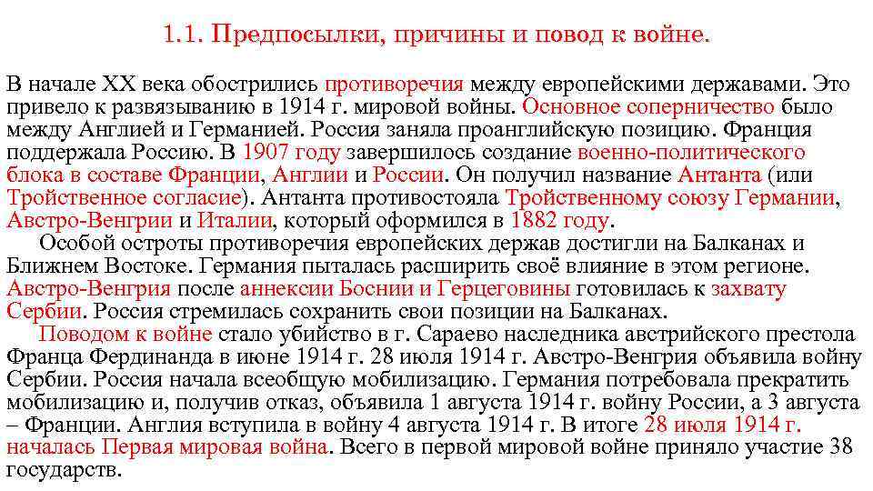 1. 1. Предпосылки, причины и повод к войне. В начале ХХ века обострились противоречия