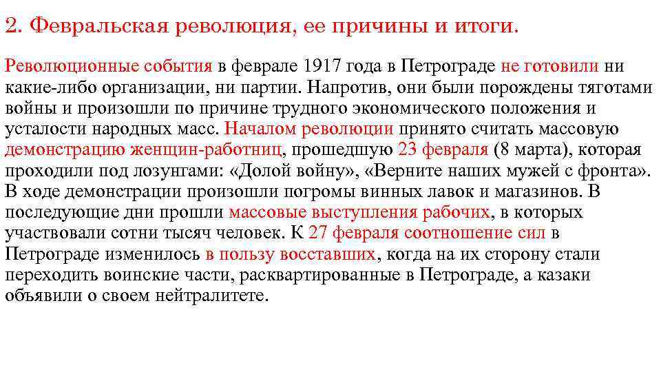 2. Февральская революция, ее причины и итоги. Революционные события в феврале 1917 года в