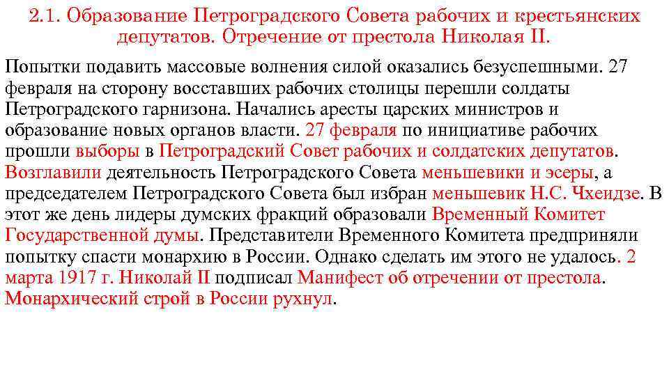 2. 1. Образование Петроградского Совета рабочих и крестьянских депутатов. Отречение от престола Николая II.