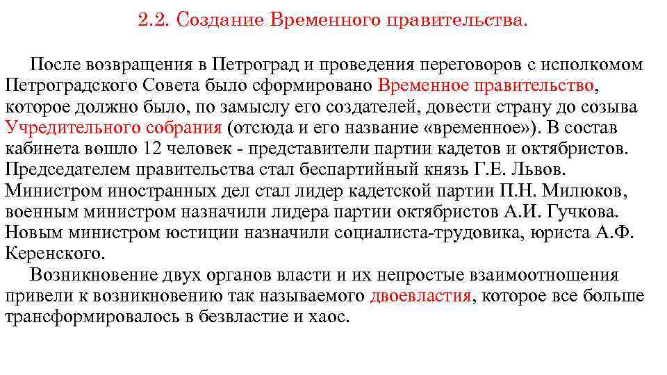 2. 2. Создание Временного правительства. После возвращения в Петроград и проведения переговоров с исполкомом
