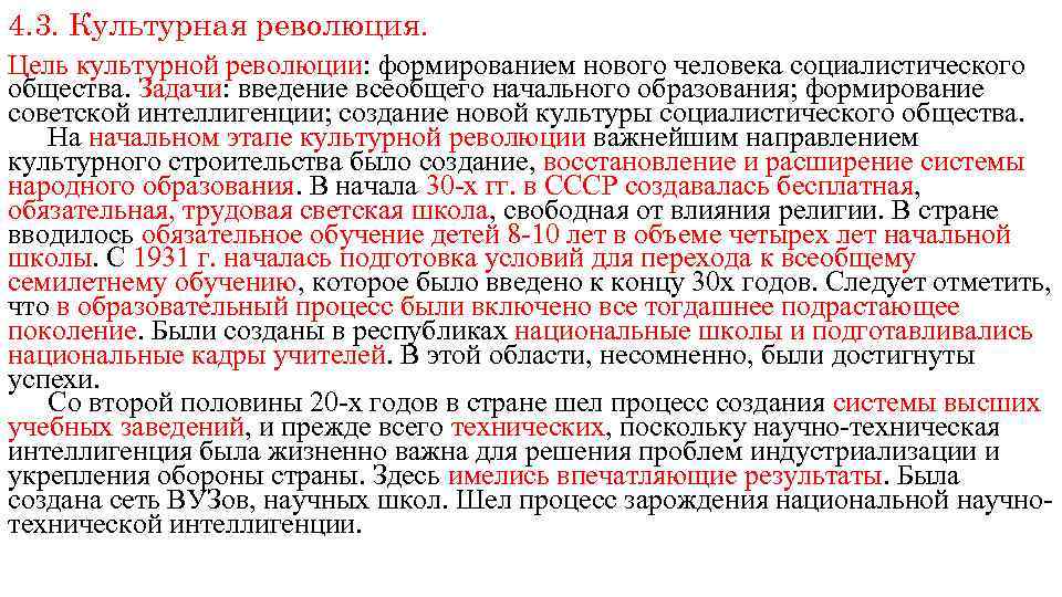 4. 3. Культурная революция. Цель культурной революции: формированием нового человека социалистического общества. Задачи: введение