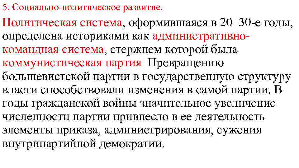 5. Социально-политическое развитие. Политическая система, оформившаяся в 20– 30 -е годы, определена историками как