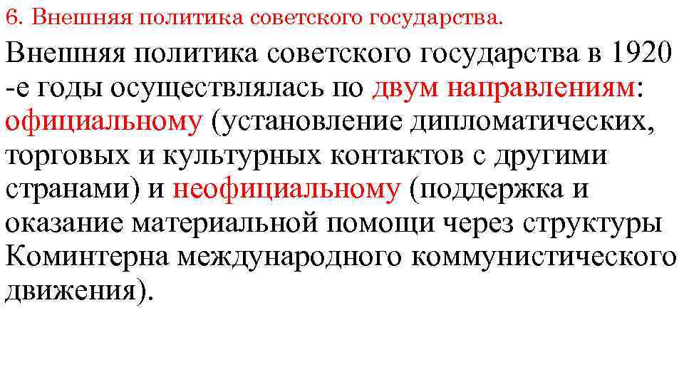 6. Внешняя политика советского государства в 1920 -е годы осуществлялась по двум направлениям: официальному