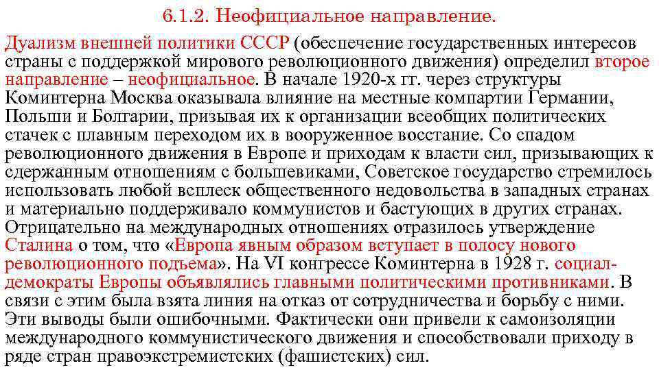 6. 1. 2. Неофициальное направление. Дуализм внешней политики СССР (обеспечение государственных интересов страны с