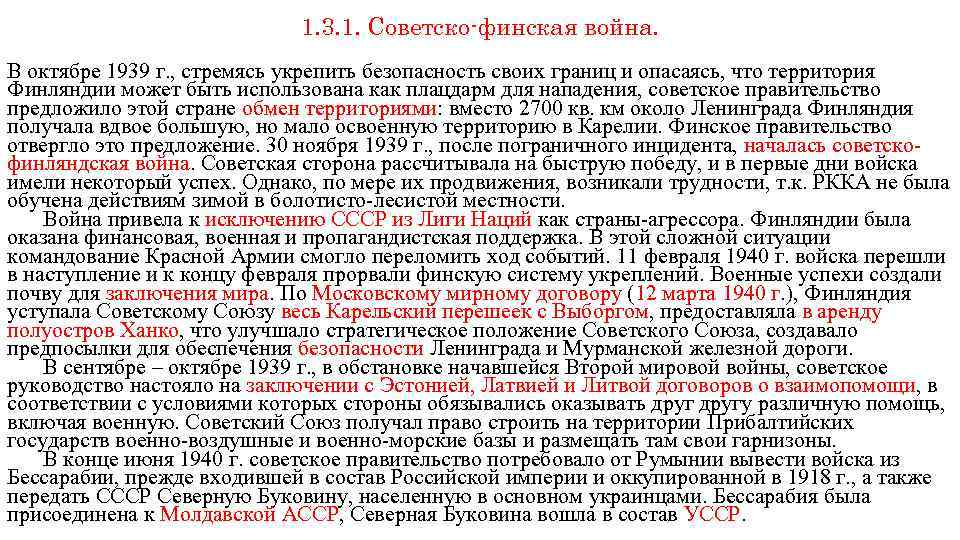 Заполните схему советско финляндская война причины итоги последствия для ссср