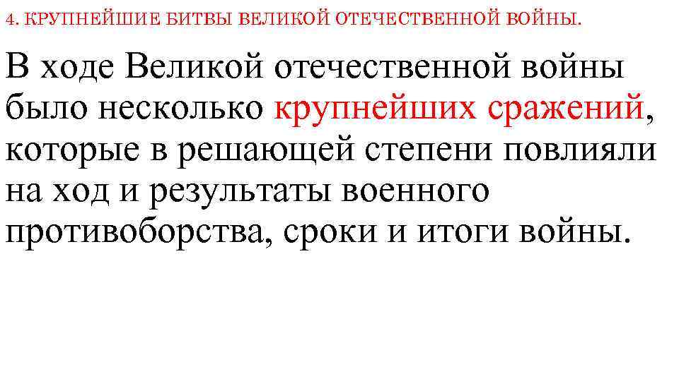 4. КРУПНЕЙШИЕ БИТВЫ ВЕЛИКОЙ ОТЕЧЕСТВЕННОЙ ВОЙНЫ. В ходе Великой отечественной войны было несколько крупнейших