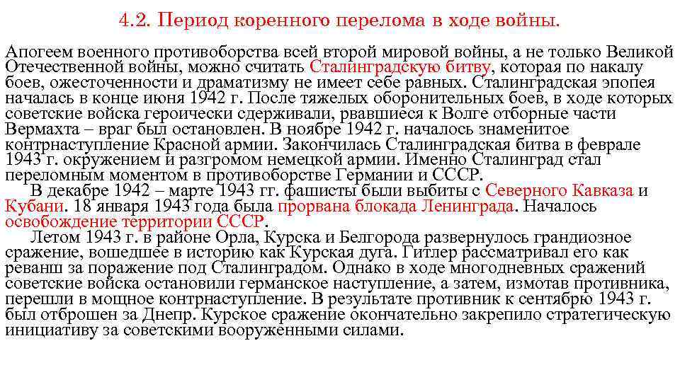 4. 2. Период коренного перелома в ходе войны. Апогеем военного противоборства всей второй мировой