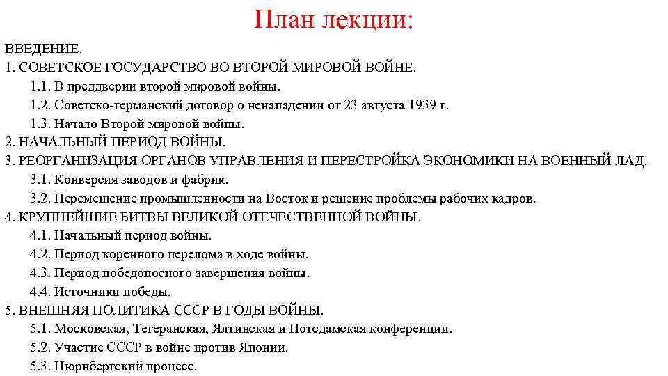 План лекции: ВВЕДЕНИЕ. 1. СОВЕТСКОЕ ГОСУДАРСТВО ВО ВТОРОЙ МИРОВОЙ ВОЙНЕ. 1. 1. В преддверии