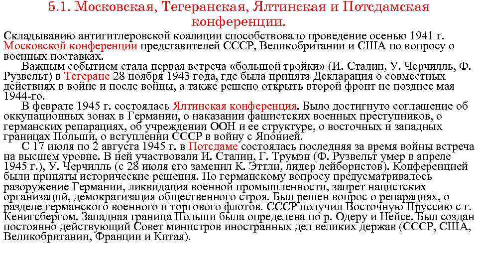 5. 1. Московская, Тегеранская, Ялтинская и Потсдамская конференции. Складыванию антигитлеровской коалиции способствовало проведение осенью