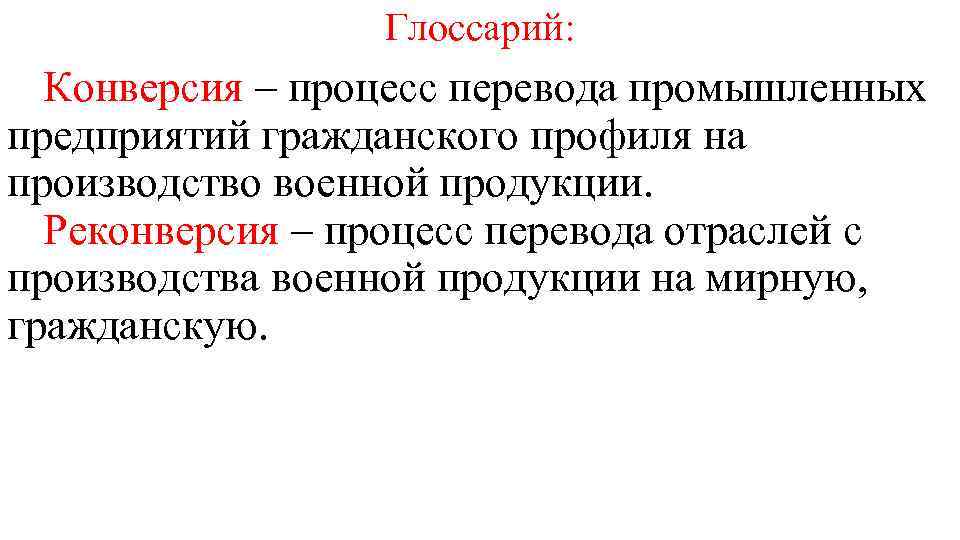 Конверсия военного производства. Реконверсия. Реконверсия это в истории. Конверсия и реконверсия.