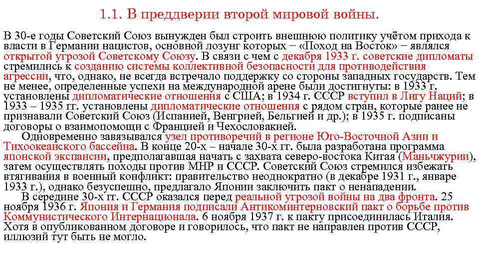 1. 1. В преддверии второй мировой войны. В 30 -е годы Советский Союз вынужден