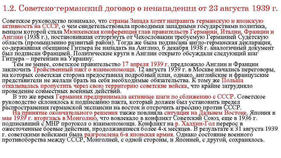 1. 2. Советско-германский договор о ненападении от 23 августа 1939 г. Советское руководство понимало,