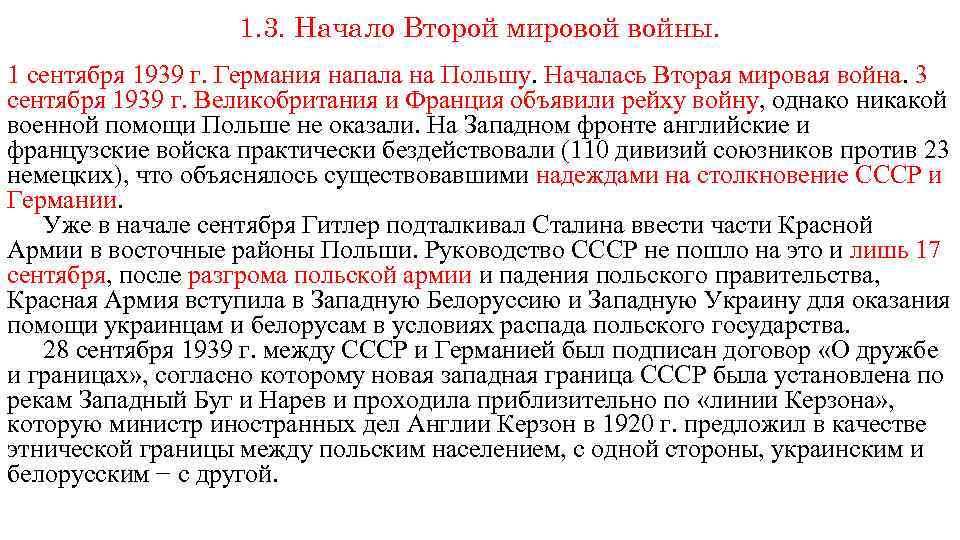 1. 3. Начало Второй мировой войны. 1 сентября 1939 г. Германия напала на Польшу.