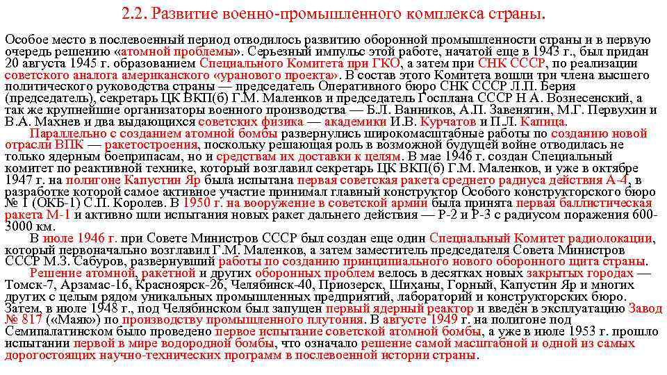 2. 2. Развитие военно-промышленного комплекса страны. Особое место в послевоенный период отводилось развитию оборонной