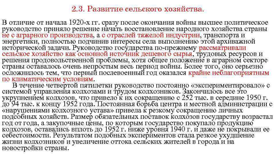 2. 3. Развитие сельского хозяйства. В отличие от начала 1920 -х гг. сразу после