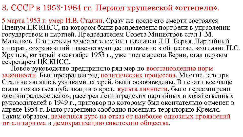 3. СССР в 1953 -1964 гг. Период хрущевской «оттепели» . 5 марта 1953 г.