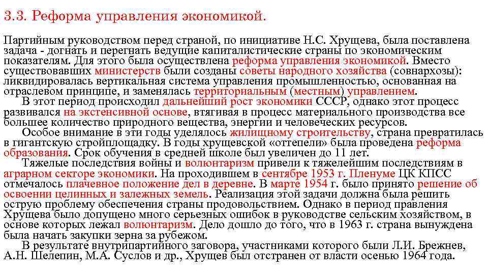 3. 3. Реформа управления экономикой. Партийным руководством перед страной, по инициативе Н. С. Хрущева,