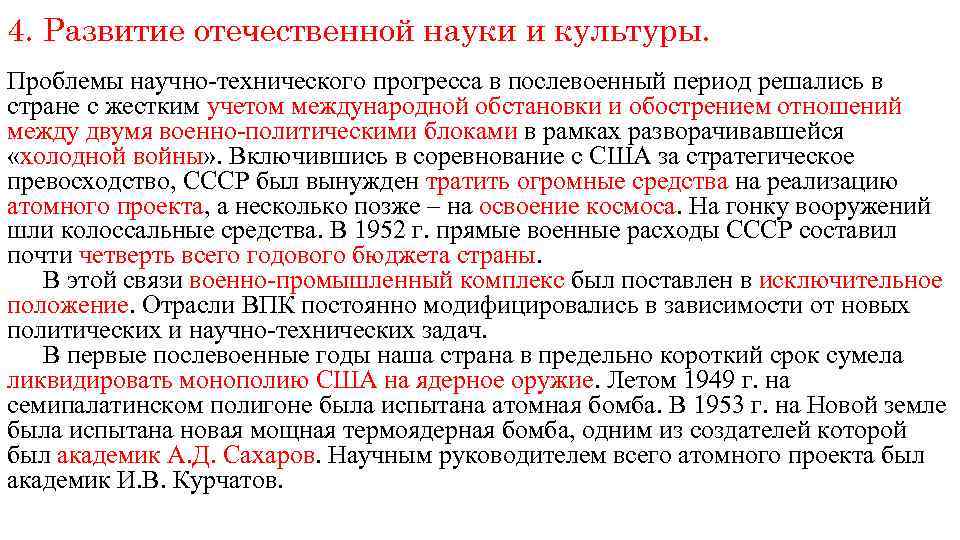 4. Развитие отечественной науки и культуры. Проблемы научно-технического прогресса в послевоенный период решались в