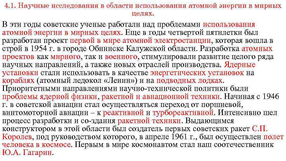 4. 1. Научные исследования в области использования атомной энергии в мирных целях. В эти