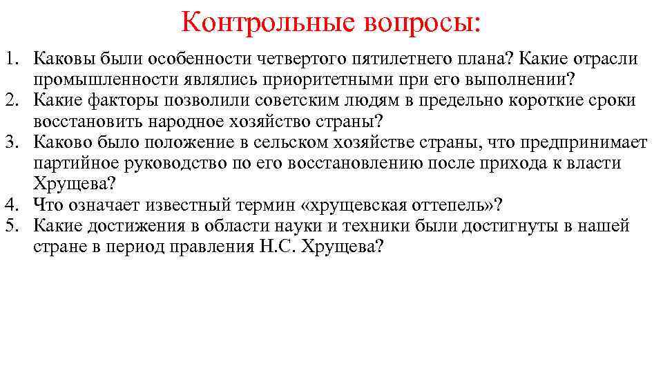 Укажите верный вариант продолжения фразы главной целью четвертого пятилетнего плана было