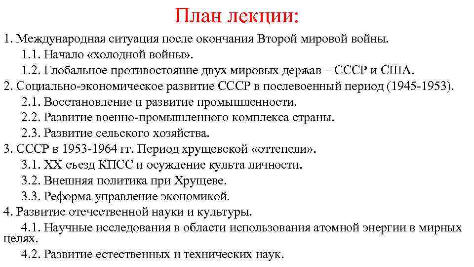 План лекции: 1. Международная ситуация после окончания Второй мировой войны. 1. 1. Начало «холодной