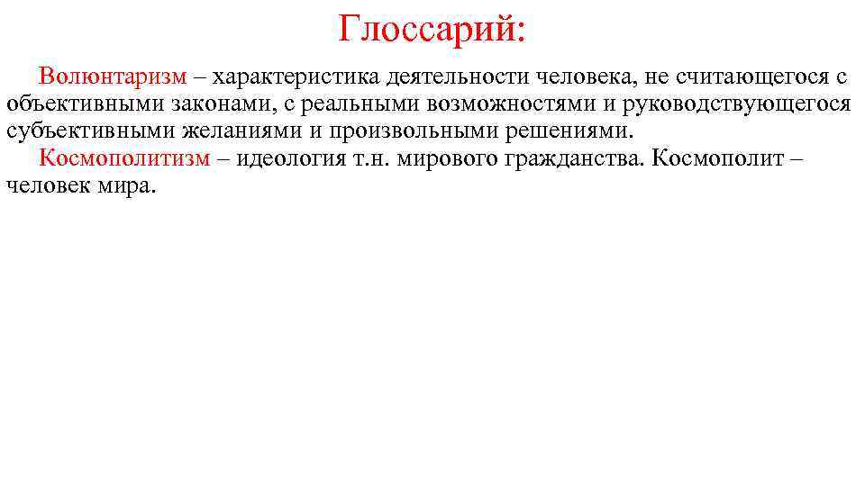 Глоссарий: Волюнтаризм – характеристика деятельности человека, не считающегося с объективными законами, с реальными возможностями