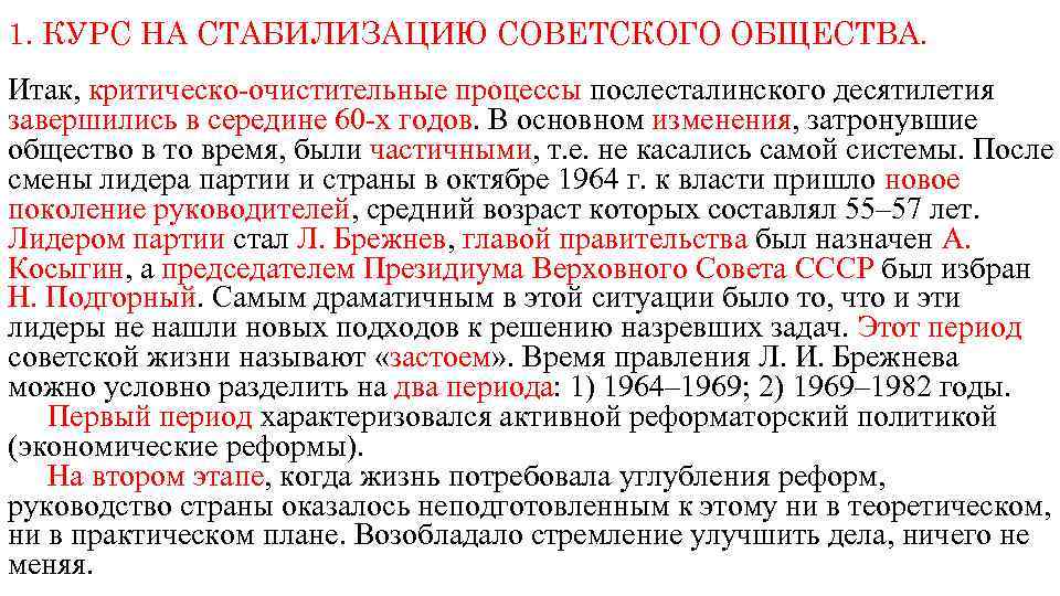 1. КУРС НА СТАБИЛИЗАЦИЮ СОВЕТСКОГО ОБЩЕСТВА. Итак, критическо-очистительные процессы послесталинского десятилетия завершились в середине