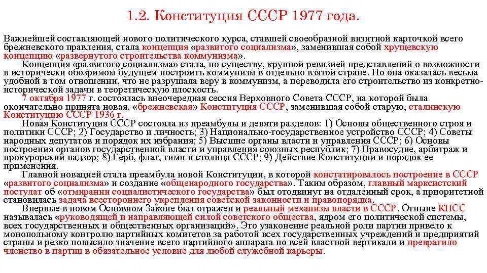 1. 2. Конституция СССР 1977 года. Важнейшей составляющей нового политического курса, ставшей своеобразной визитной