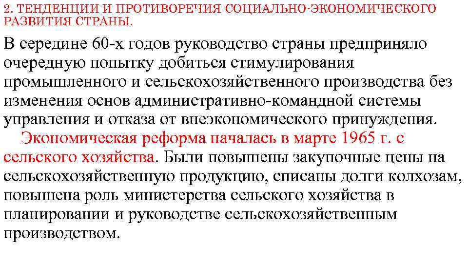 2. ТЕНДЕНЦИИ И ПРОТИВОРЕЧИЯ СОЦИАЛЬНО-ЭКОНОМИЧЕСКОГО РАЗВИТИЯ СТРАНЫ. В середине 60 -х годов руководство страны